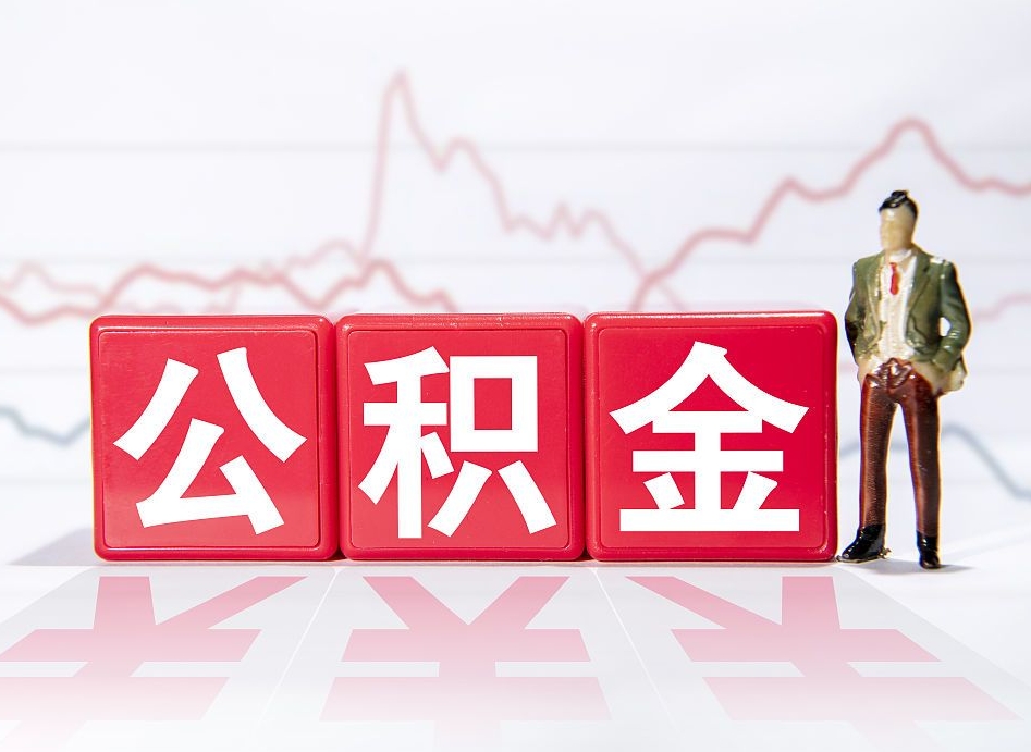 建湖取公积金方式（这么取住房公积金）